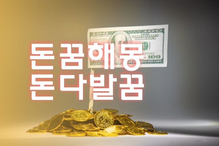 돈꿈 돈꿈해몽 돈다발꿈 자세하게 풀이해드립니다