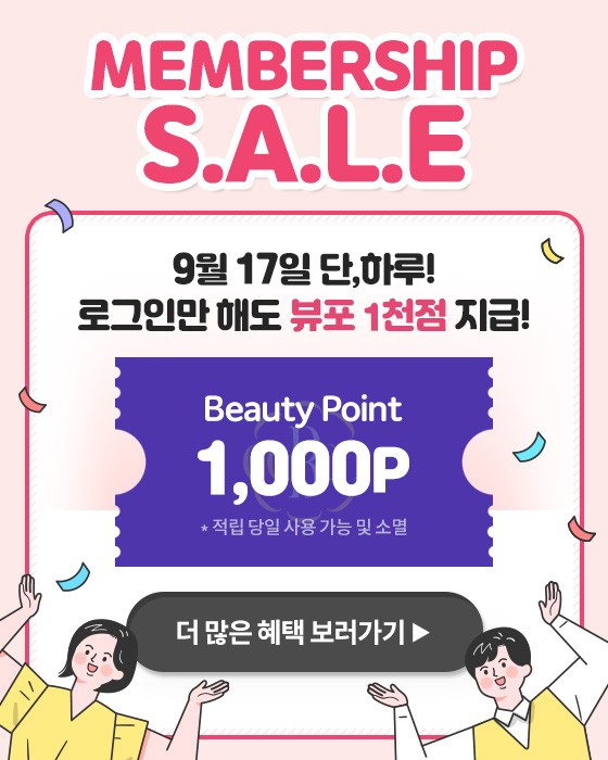 이니스프리 9월 세일 / 에뛰드하우스 로그인 뷰티포인트 적립