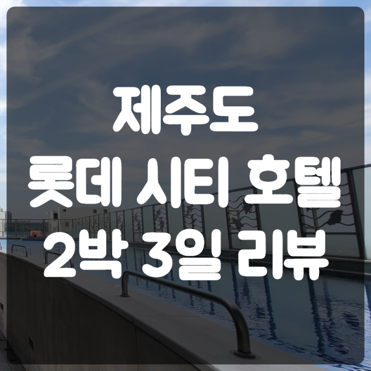 제주 롯데 시티 호텔 조식포함 2박3일 후기