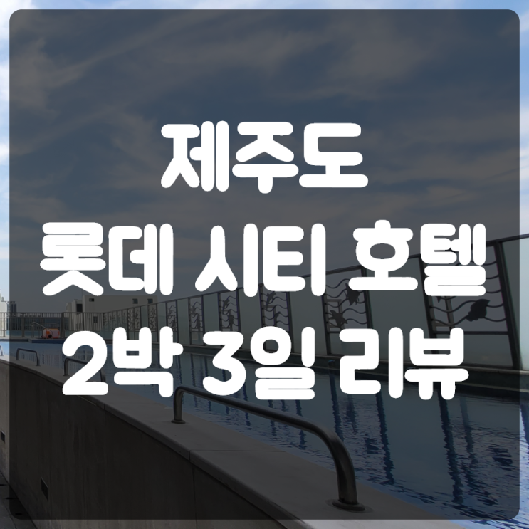  제주 롯데 시티 호텔 조식포함 2박3일 후기