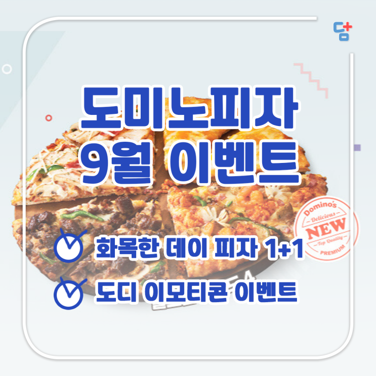  도미노피자 9월 이벤트 모음! 피자 1+1 도디 이모티콘 증정기념 이벤트! 피자도 공짜로 먹자!