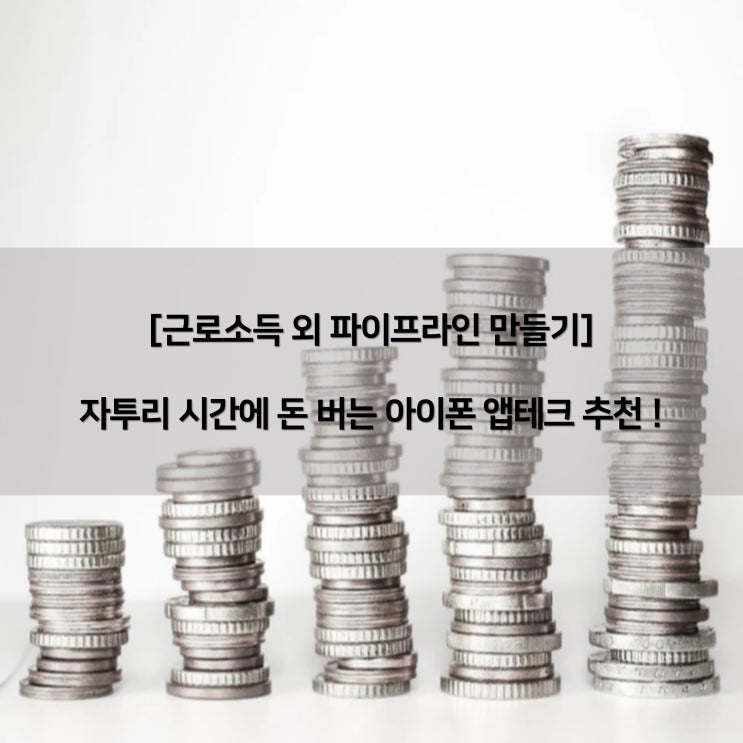  [파이프라인] 짜투리 시간을 활용한 아이폰 앱테크 추천 ! (2편)