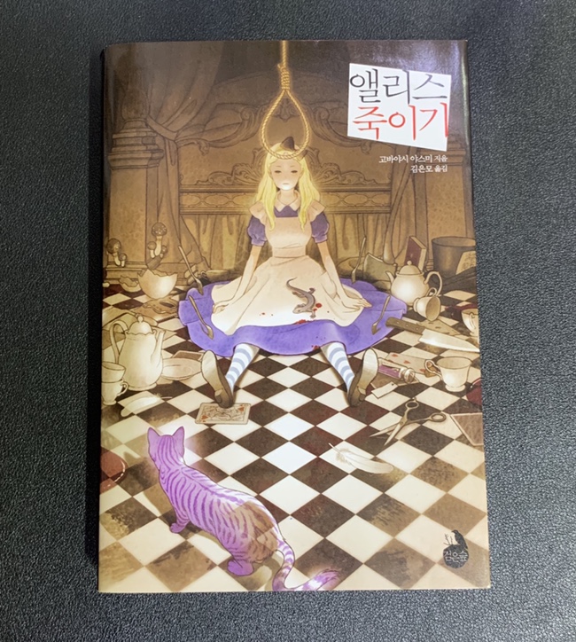  [서평] 『앨리스 죽이기』 '고바야시 야스미'  두 세계의 연쇄살인 단서를 찾아라!  추리소설