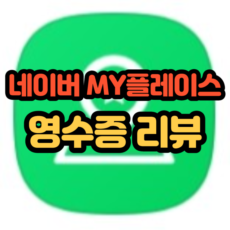 네이버 마이플레이스 영수증리뷰로 네이버페이적립