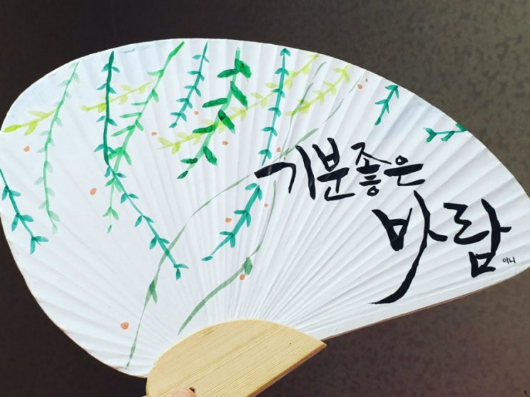  [캘리그라피] 그림과 함께 부채 만들기
