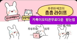 카톡이모티콘무료다운 : 푸루와 배코 이모티콘 카톡이모티콘무료다운 : 푸루와 배코 이모티콘