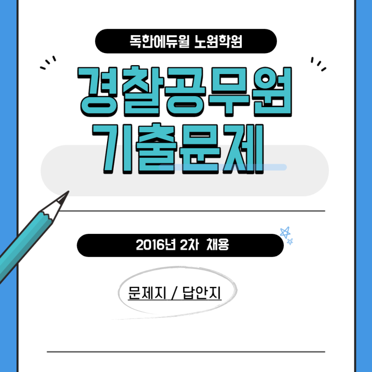 경찰공무원 기출문제_2016년_2차 문제/답안 경찰공무원 기출문제_2016년_2차 문제/답안