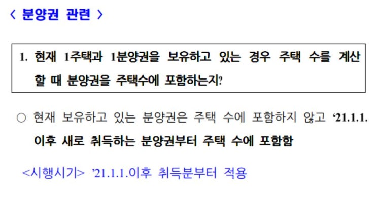  부동산 3법 관련 세금 Case 별 총정리 (국세청 100문 100답, 취득세, 양도소득세, 분양권, 일시적2주택 등 )