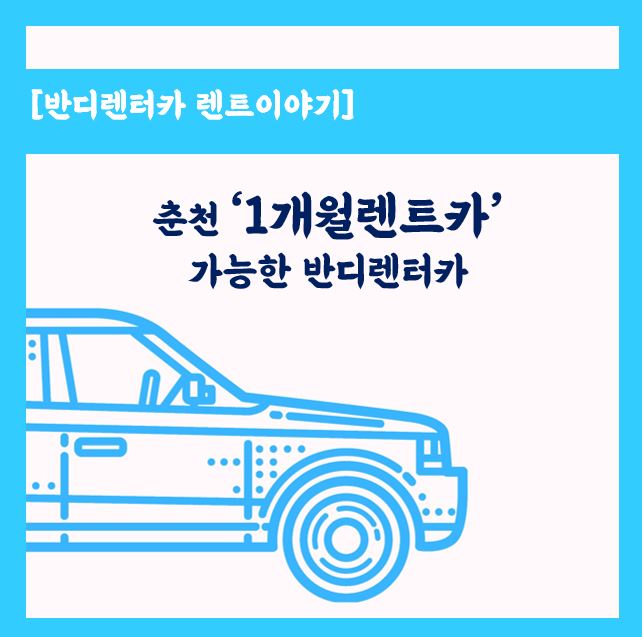  춘천 1개월렌트카 가격이 궁금하시다면, 반디렌터카에 문의하세요.