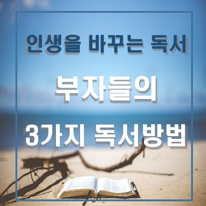  인생을 바꾸는 독서, 부자들이 알려주는 3가지 독서방법