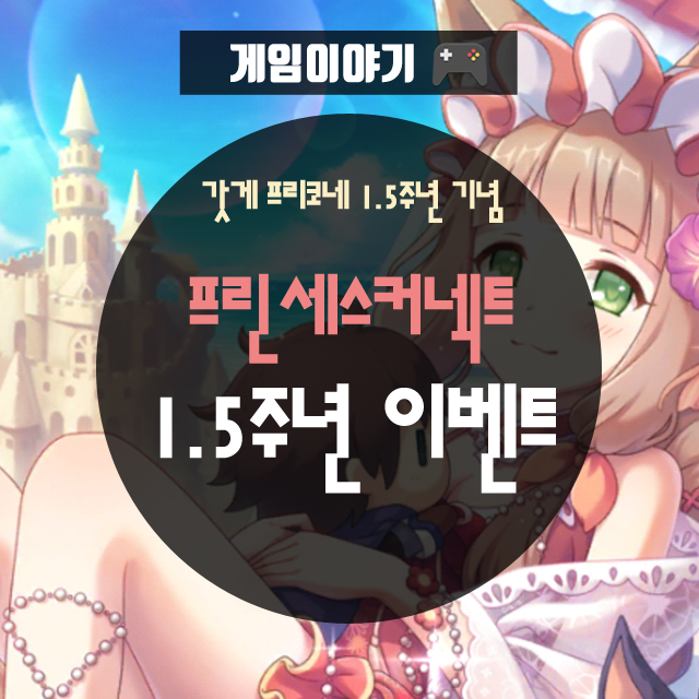  갓겜 프리코네 1.5주년 기념 이벤트와 수영복 마호 한정뽑기