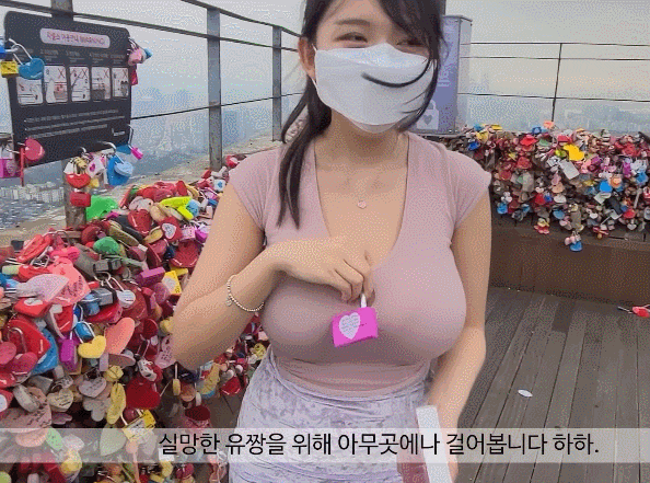 남산에 오르는 저돌적인 거유녀 bj벨벳 남산에 오르는 저돌적인 거유녀 bj벨벳