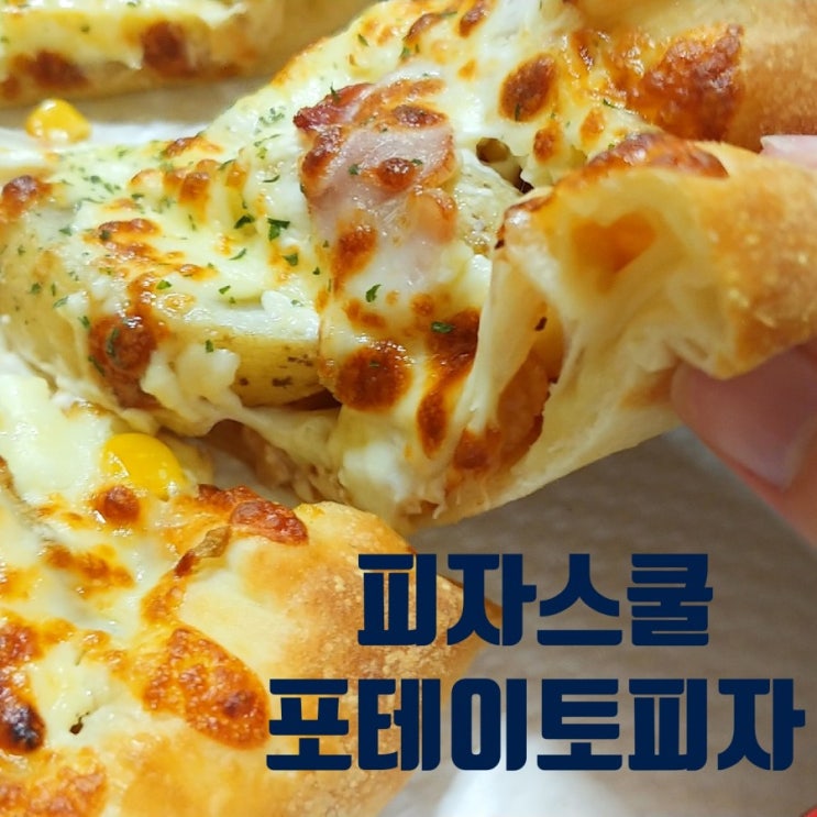 감자피자와 청하 감자피자와 청하