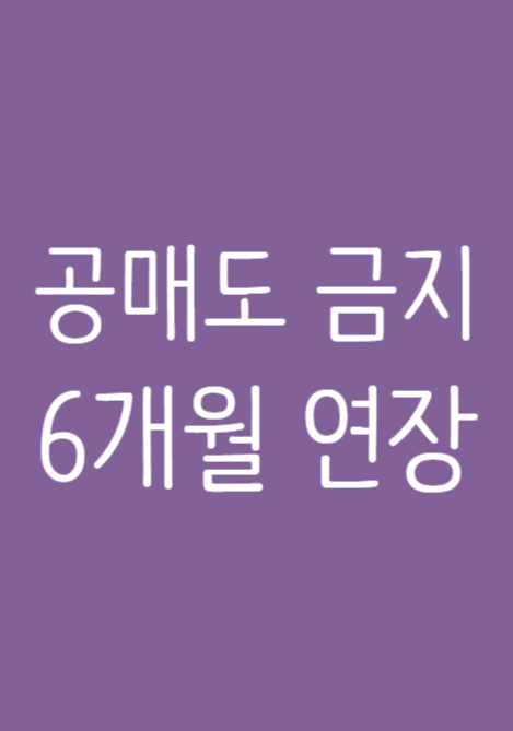  공매도 금지 6개월 연장!