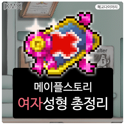  [KMS 캐시] 메이플스토리 여자 성형,얼굴 종류 총정리/모음