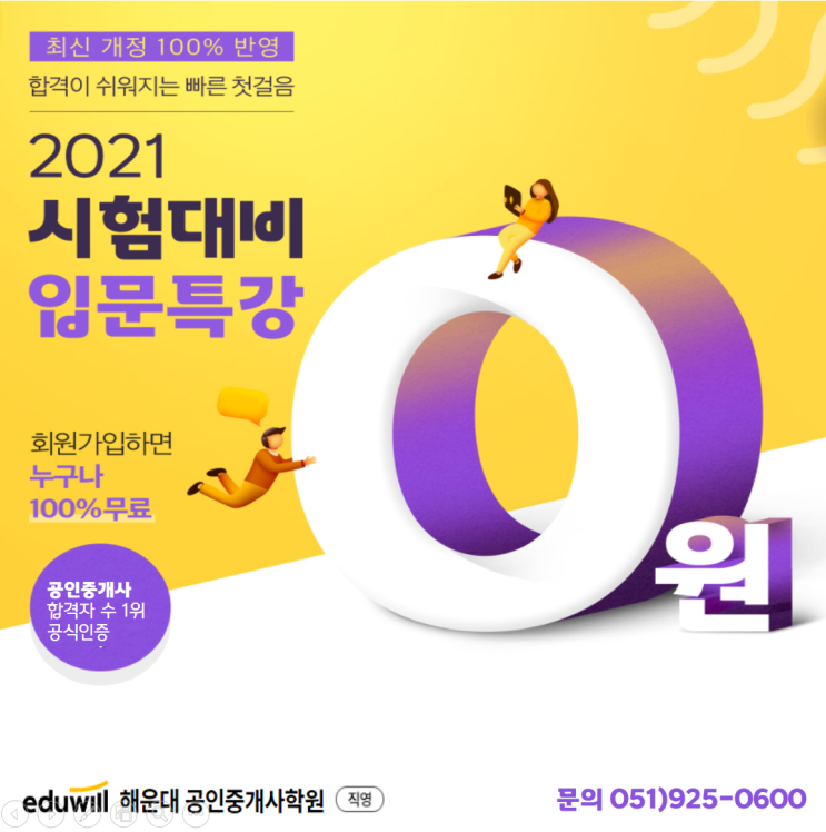 [해운대/반여동/우동/중동/센텀공인중개사학원] 2021공인중개사 시험대비 무료 입문특강