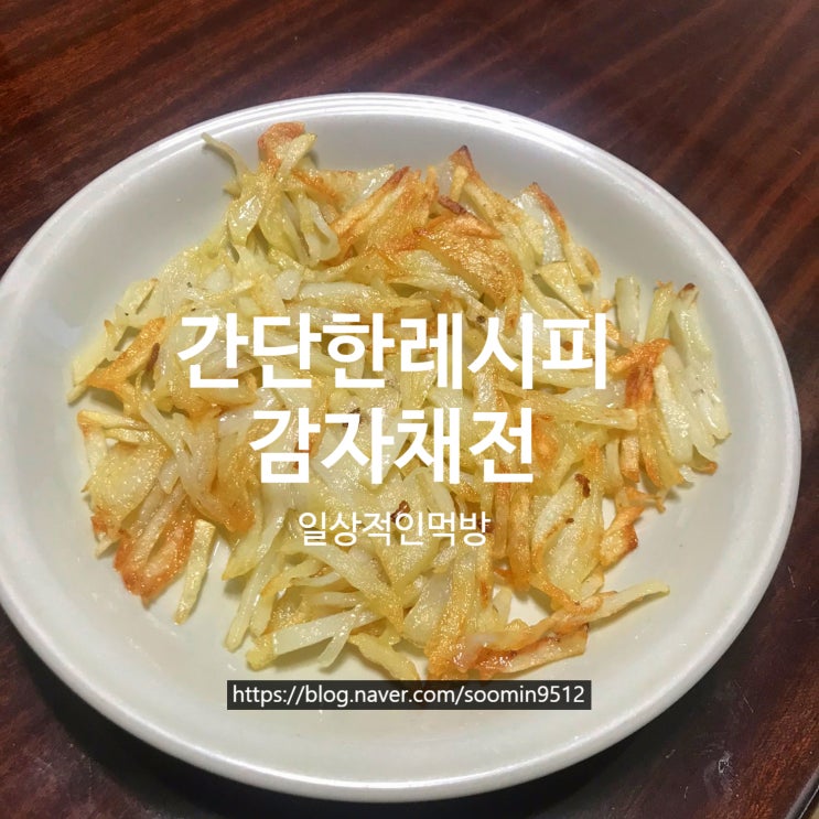  집에서 간단하게 감자채전 만들어먹었어요
