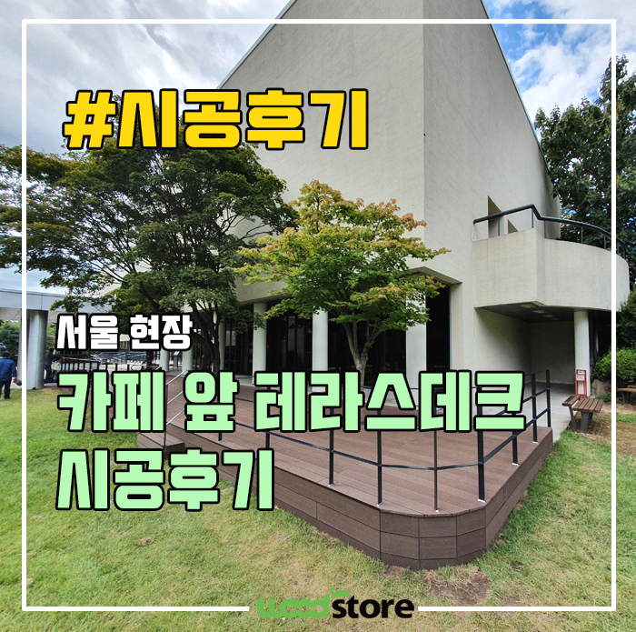  합성목 데크시공의 장점은? 설치 전 후가 이렇게 다릅니다!