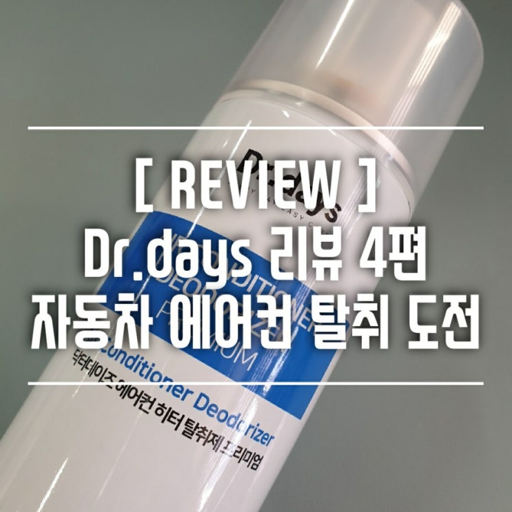  [제품리뷰] 닥터데이즈 제품리뷰 4편. 자동차에어컨냄새제거 필요하시다고요? 프리미엄 에어컨탈취제 사용해봤어요. 겸사겸사 에어컨 관리 방법도 알아 봐요~