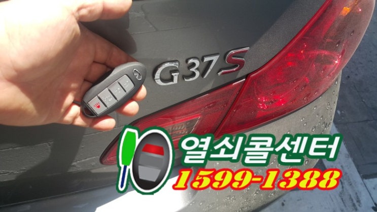  수입차 인피니티 G37 스마트키분실 키케이스교체 차키제작