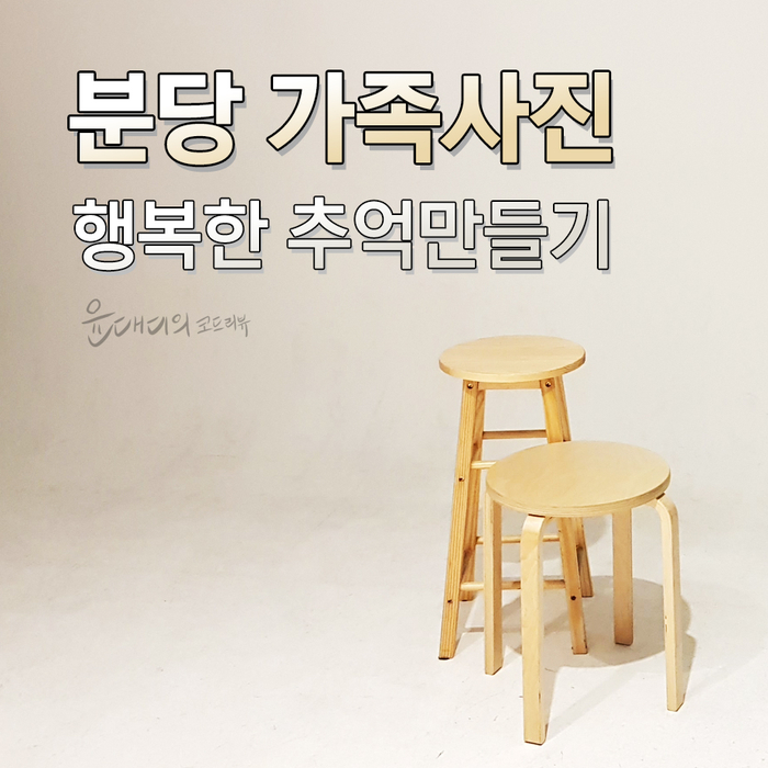  분당 가족사진 Y스튜디오 소확행