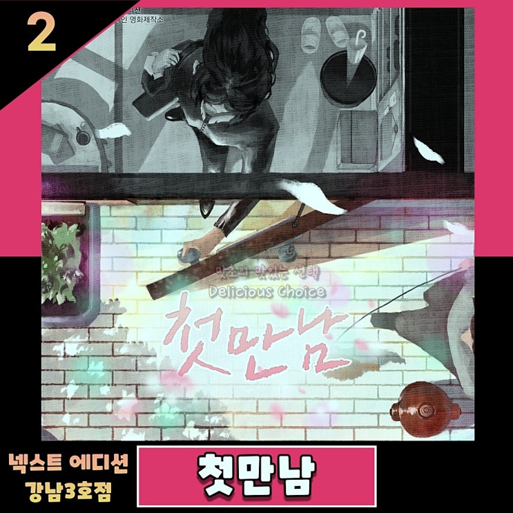  강남 방탈출 넥스트에디션 첫 만남 후기