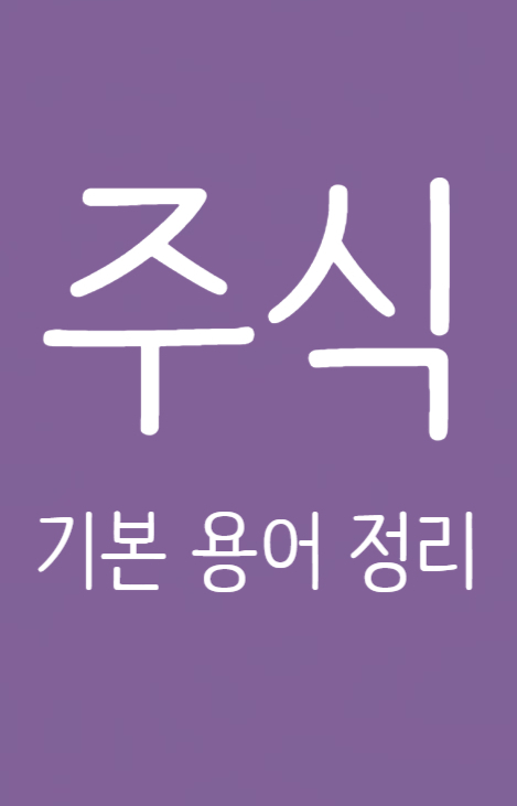  주린이를 위한 주식 기본 용어 정리 1