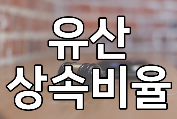  상속전문변호사와 유산상속비율 살펴보기