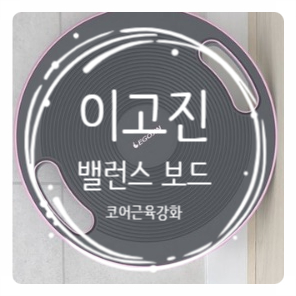 이고진 밸런스 보드로 가능한 코어운동 알아봐요 이고진 밸런스 보드로 가능한 코어운동 알아봐요