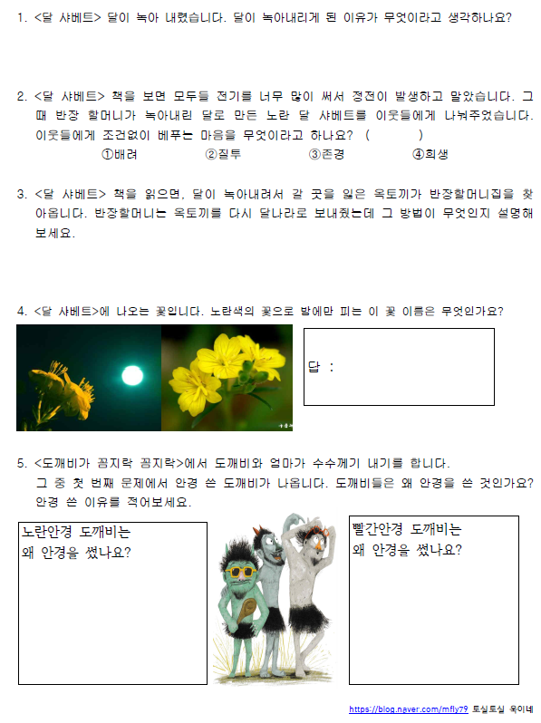  엄마표 독후활동 [ 독서퀴즈 - 달샤베트, 도깨비가 꼼지락꼼지락, 앤디와 사자]