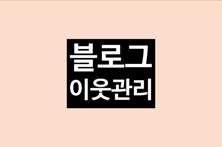  블로그 이웃 관리