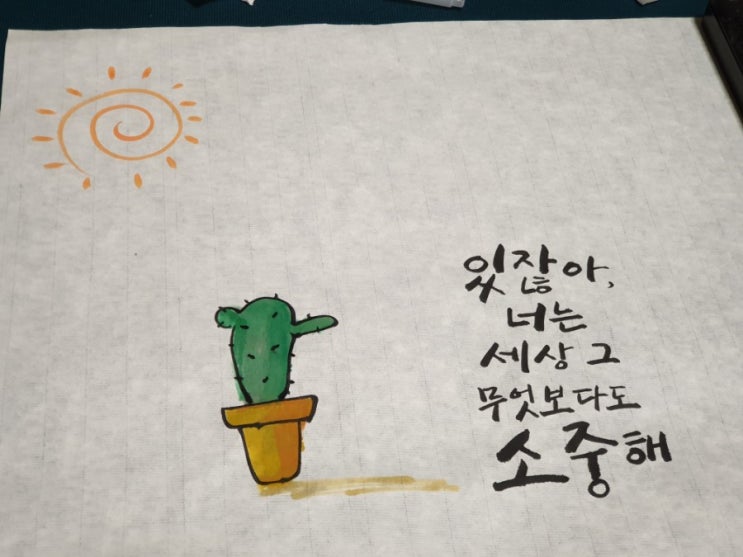  [캘리그라피] 긴 문구 쓰기, 간단한 그림