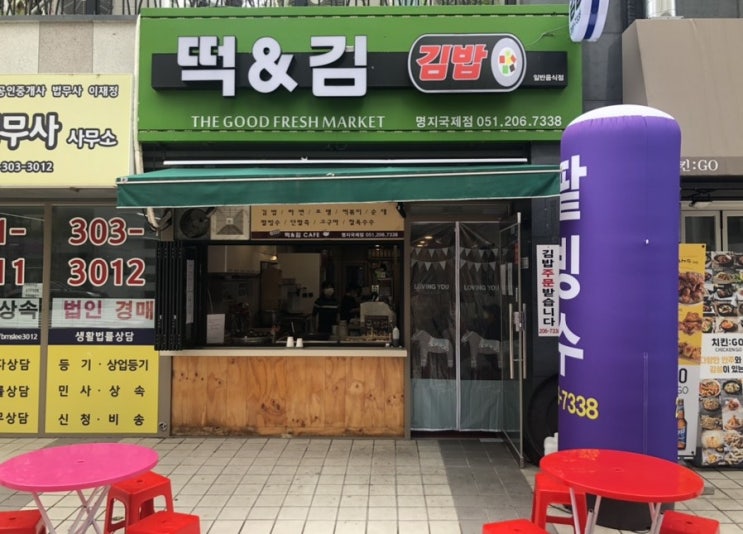 [명지 맛집] 떡&김 카페, 명지떡볶이, 명지김밥맛집