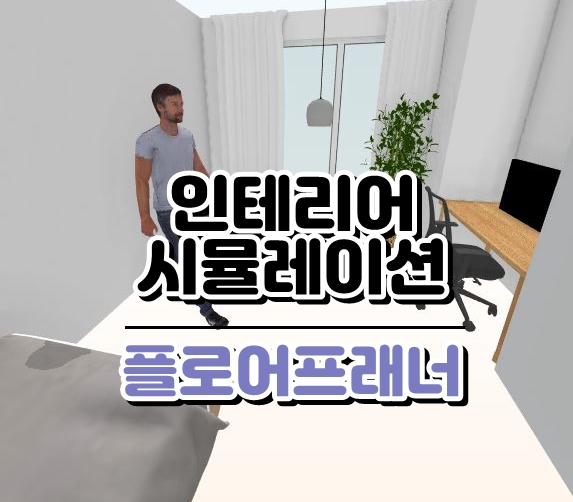 내 맘대로 인테리어 시뮬레이션 해보는 플로어플래너 Floor Planner