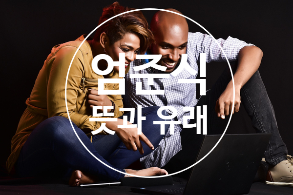  엄준식 뜻과 유래