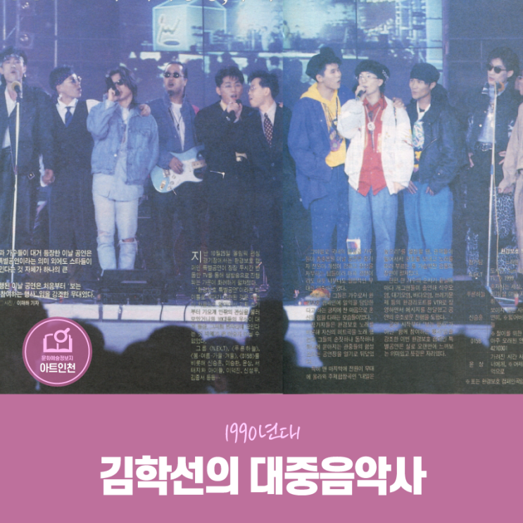 김학선의 대중음악사(1990년대)