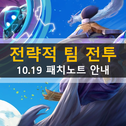 TFT 롤토체스 전략적팀전투 시즌4 운명 패치노트 10.19  꼬마전설이 별파편 결투장 랭크 체계 공동선택라운드 아이템 기타