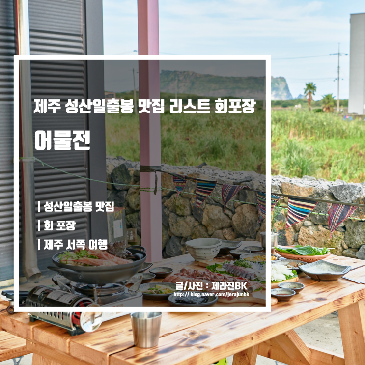  제주 성산일출봉 맛집 리스트 회 포장 어물전