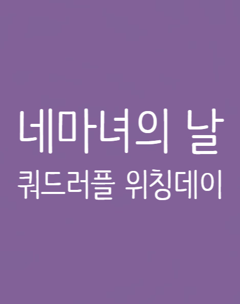  네마녀의 날(Quadruple Witching Day)이 뭘까?