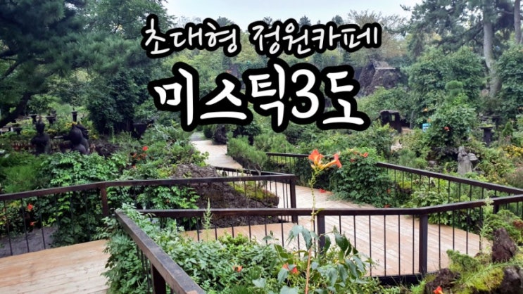 [제주도]미스틱3도:한라산뷰 초대형정원카페