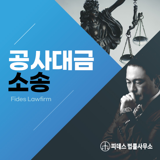  공사대금소송 도급계약을 체결했어도 미지불 상태라면 어떠한 조치가 필요할까?