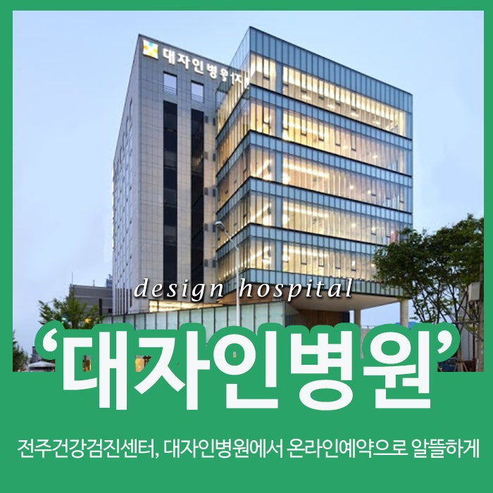 전주건강검진센터, 대자인병원에서 온라인예약으로 알뜰하게!