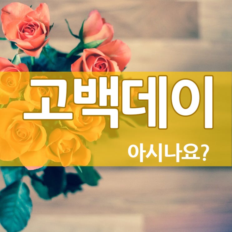  고백데이 아시나요?