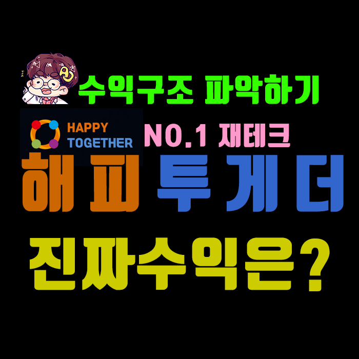  No.1 재테크 해피투게더 ] 수익구조 파헤치기 - 진짜수익은?