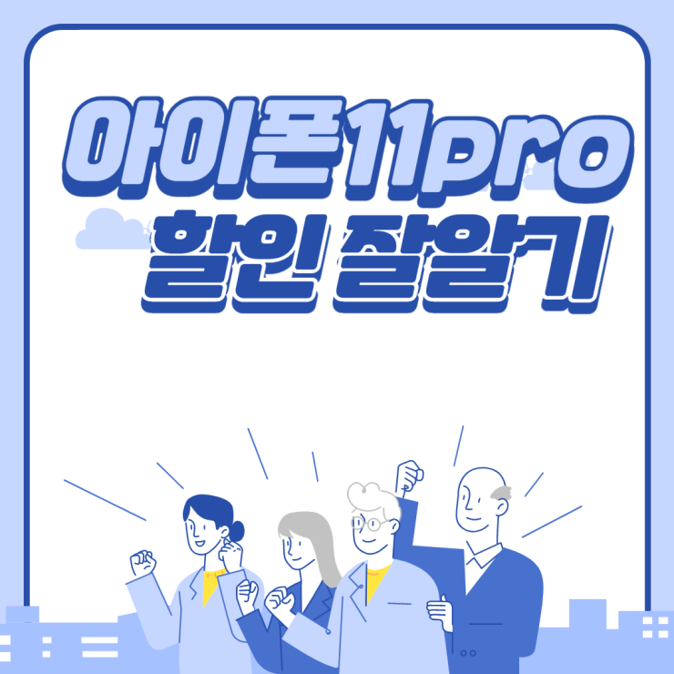 아이폰11pro 할인 잘 알기