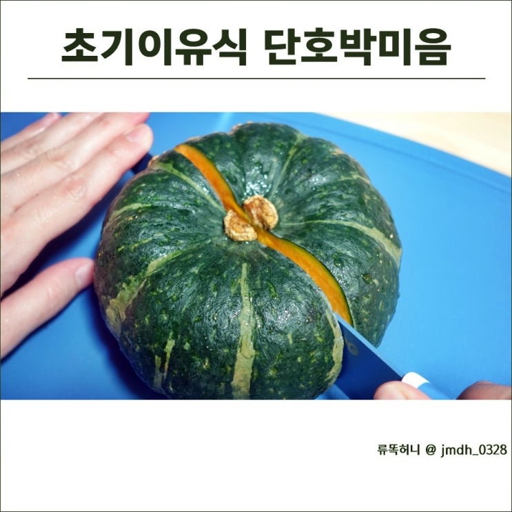  초기이유식 단호박미음 : 초기이유식 1단계의 마지막 (초록마을 쌀가루, 자연드림 단호박, 쉐프윈냄비)
