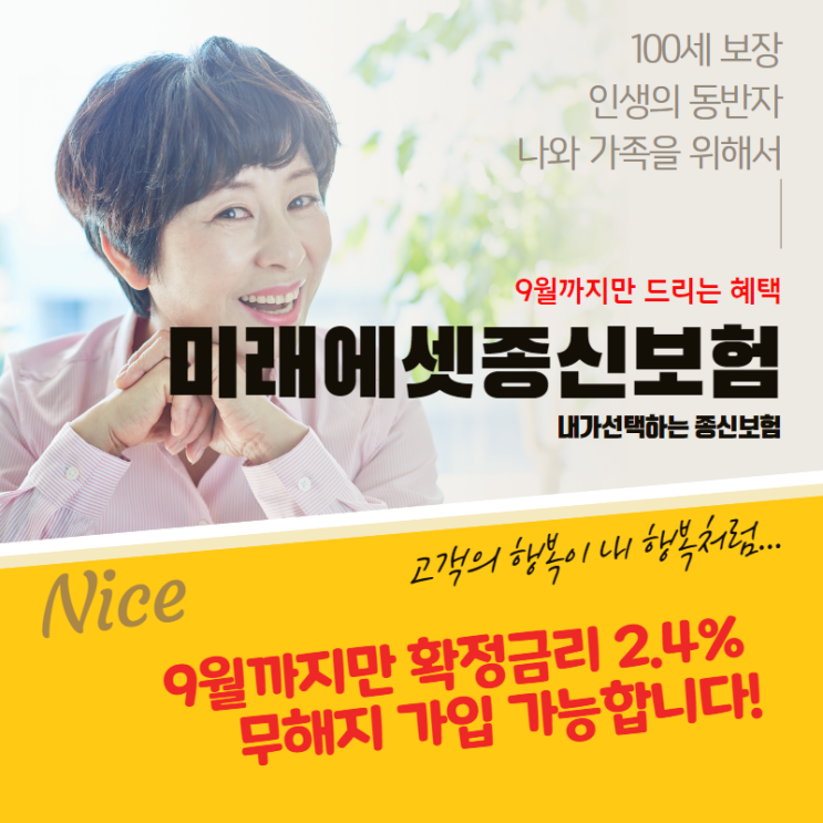 미래에셋 종신보험 가입은 9월까지만 누리는 최고의 혜택