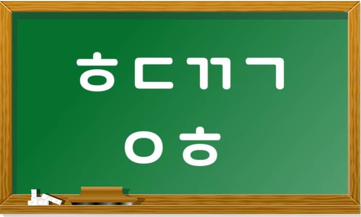  [퀴즈] 초성퀴즈 - ㅎㄷㄲㄱㅇㅎ