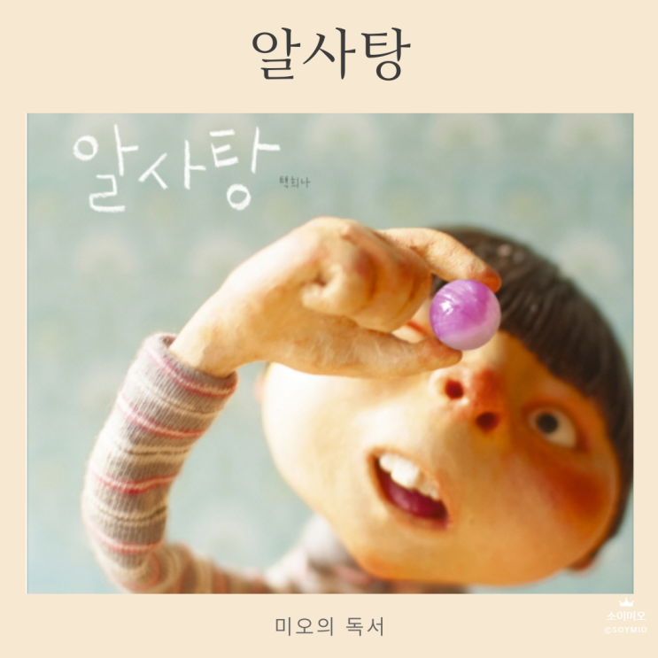  알사탕