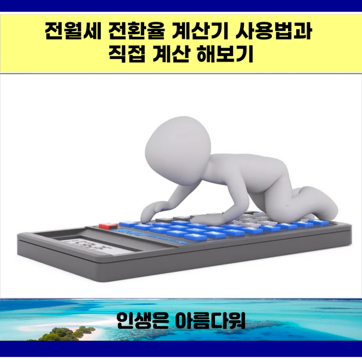  전월세 전환율 계산기 사용법과 직접 계산 해보기